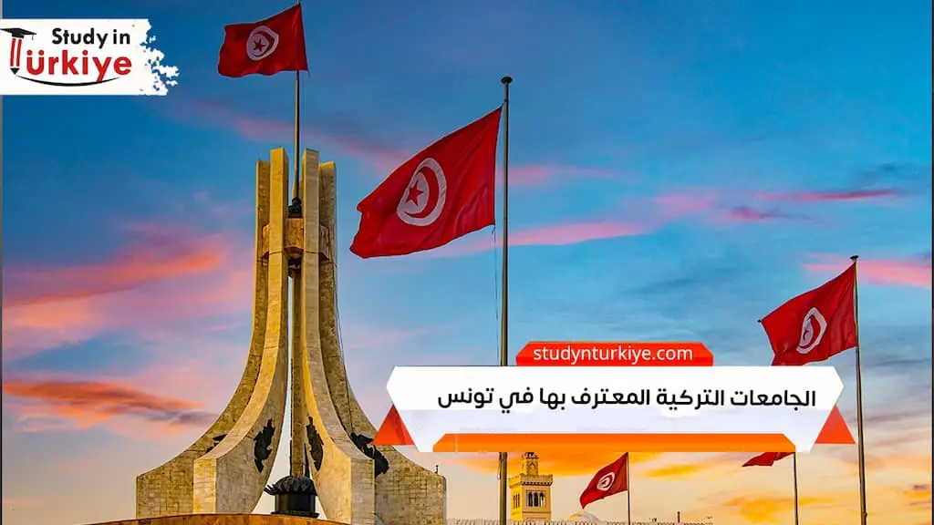 الجامعات التركية المعترف بها في تونس