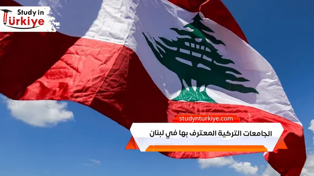 الجامعات التركية المعترف بها في لبنان
