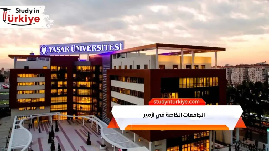 الجامعات الخاصة في ازمير