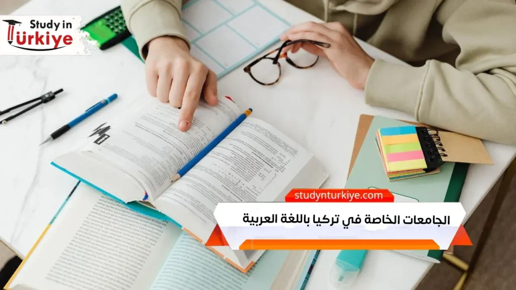 الجامعات الخاصة في تركيا باللغة العربية