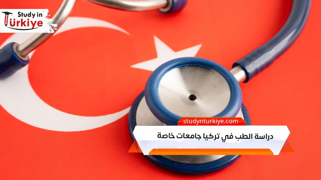 الجامعات الخاصة في تركيا لدراسة الطب