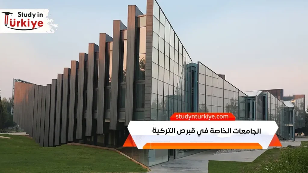 الجامعات الخاصة في قبرص التركية