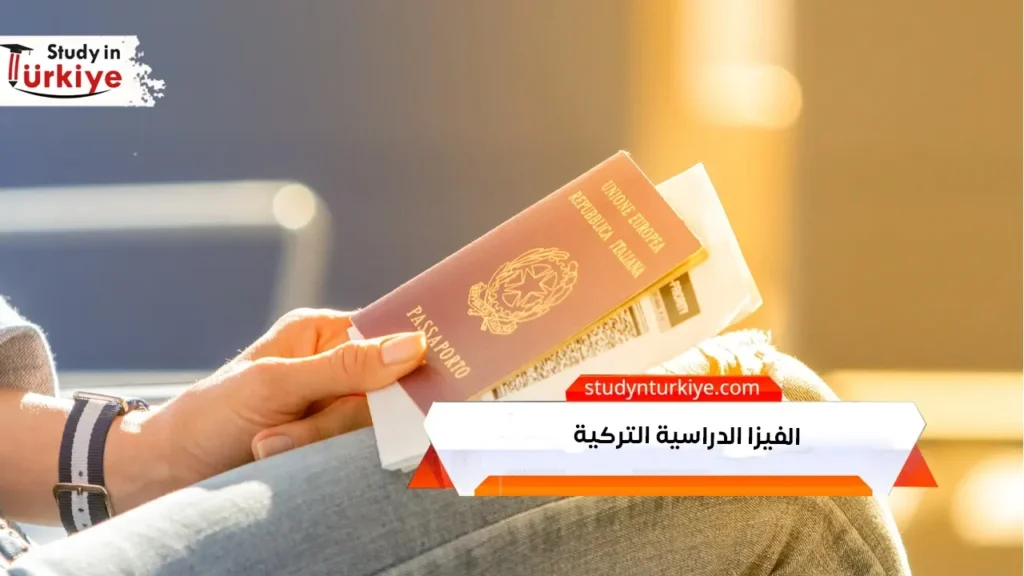 الفيزا الدراسية التركية