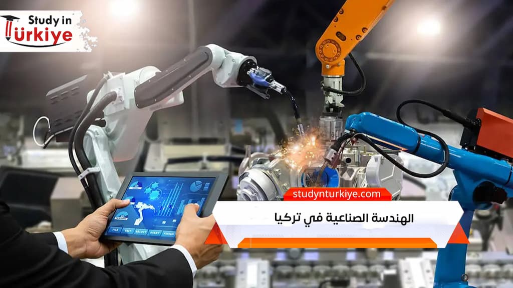 دراسة الهندسة الصناعية في تركيا