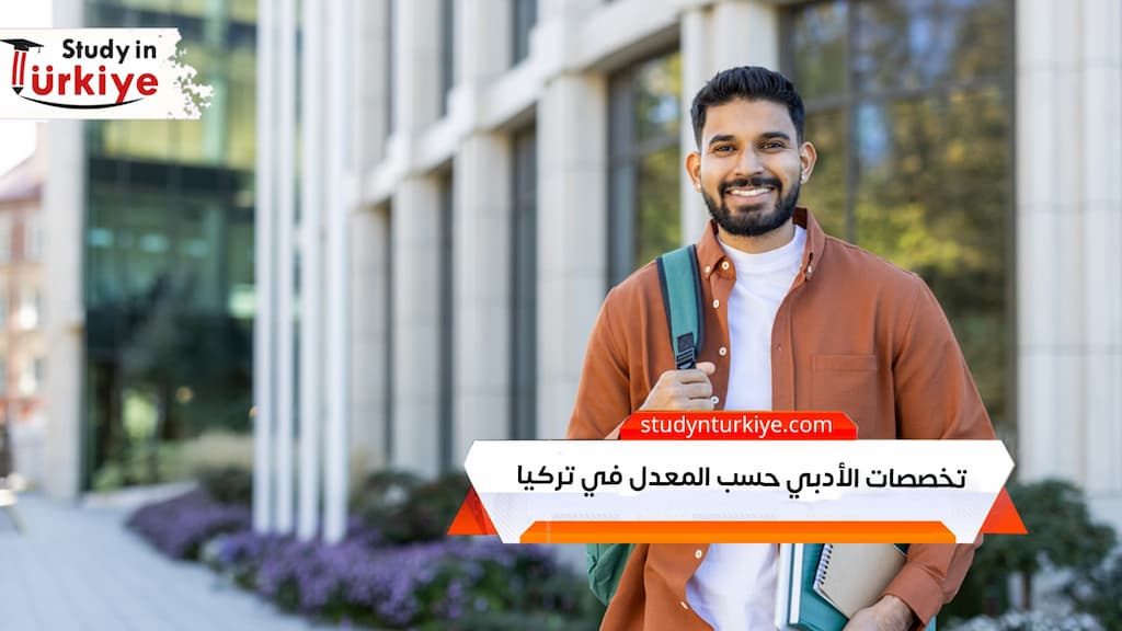 تخصصات الأدبي حسب المعدل في تركيا