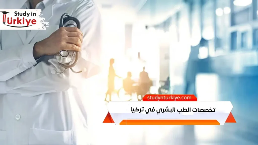 تخصصات الطب البشري في تركيا
