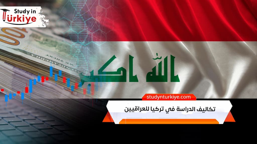 تكاليف الدراسة في تركيا للعراقيين