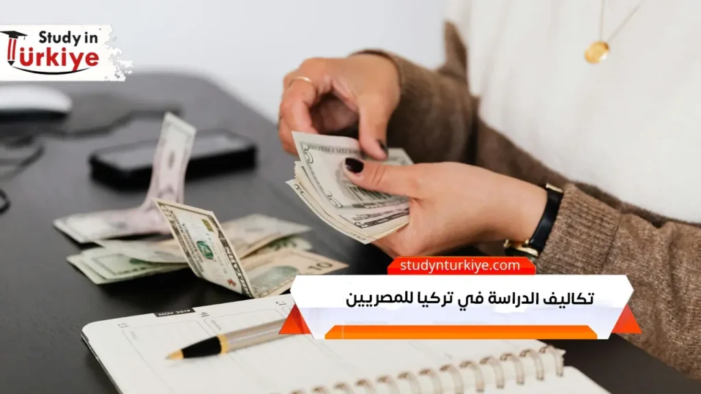 تكاليف الدراسة في تركيا للمصريين