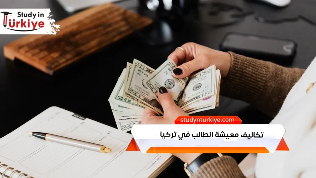 تكاليف معيشة الطالب في تركيا