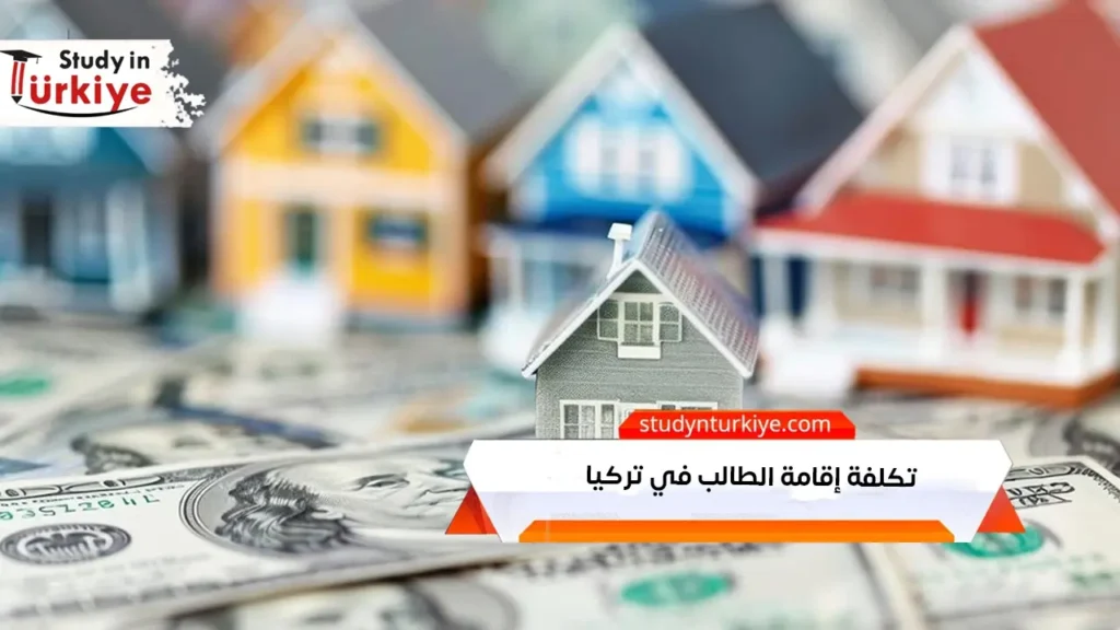 تكلفة إقامة الطالب في تركيا