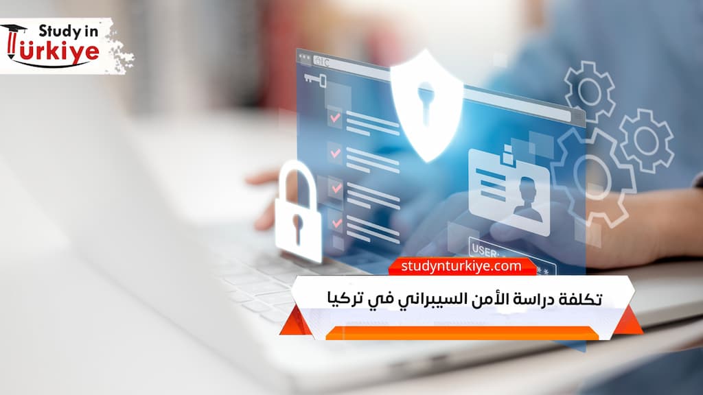 تكلفة دراسة الأمن السيبراني في تركيا