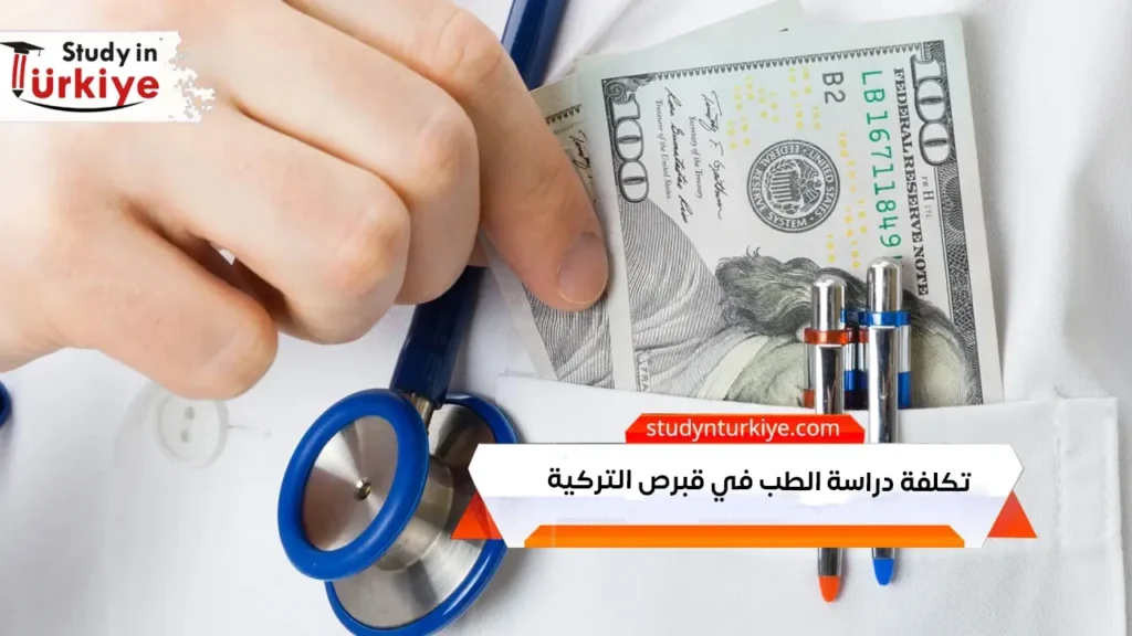 تكلفة دراسة الطب في قبرص التركية