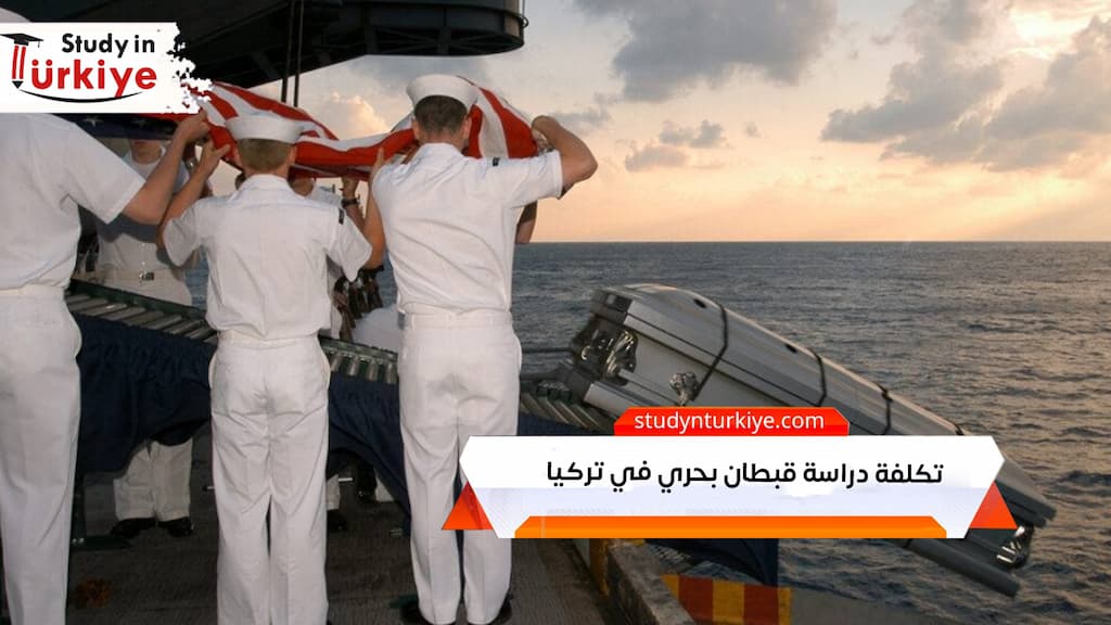 تكلفة دراسة قبطان بحري في تركيا