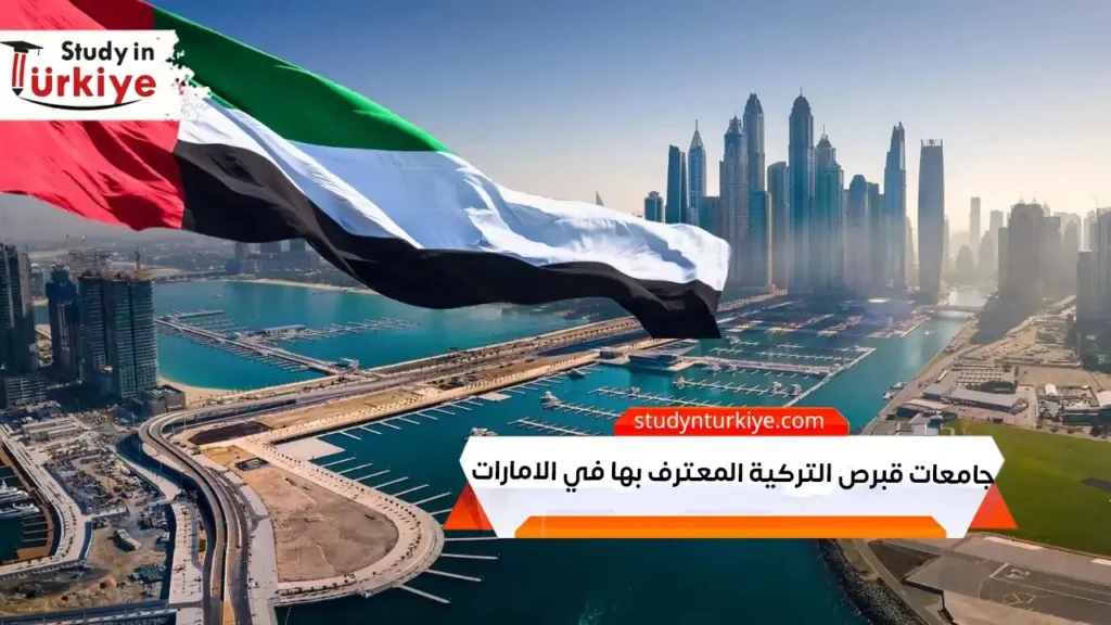 جامعات قبرص التركية المعترف بها في الامارات