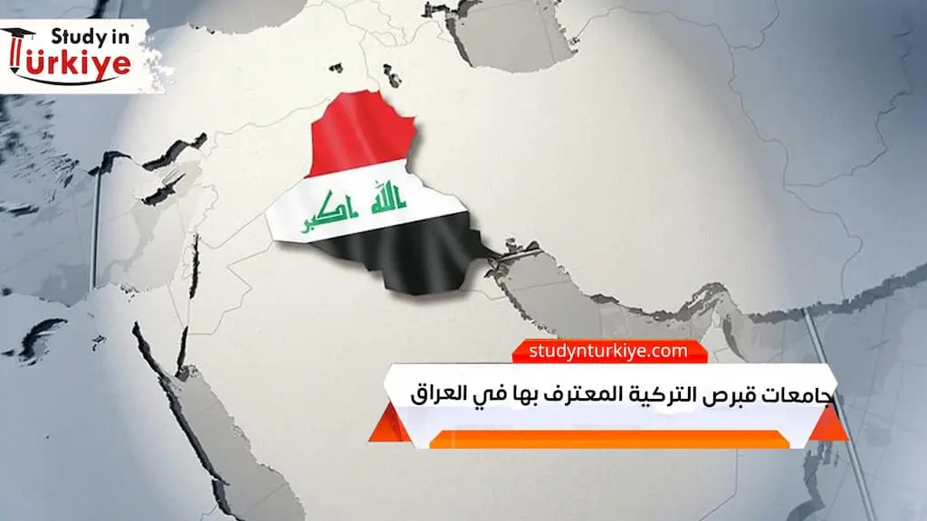 جامعات قبرص التركية المعترف بها في العراق