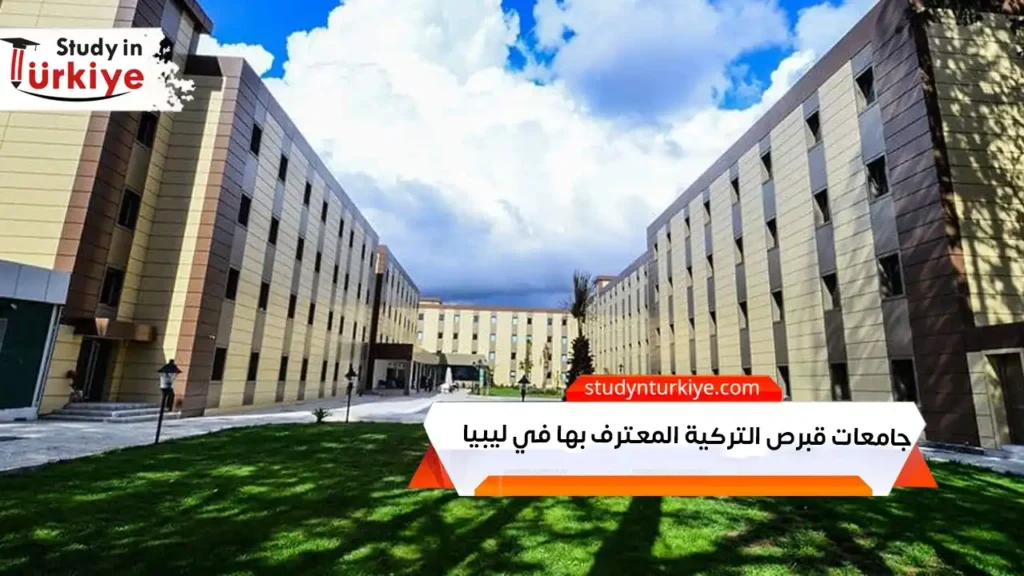 جامعات قبرص التركية المعترف بها في ليبيا