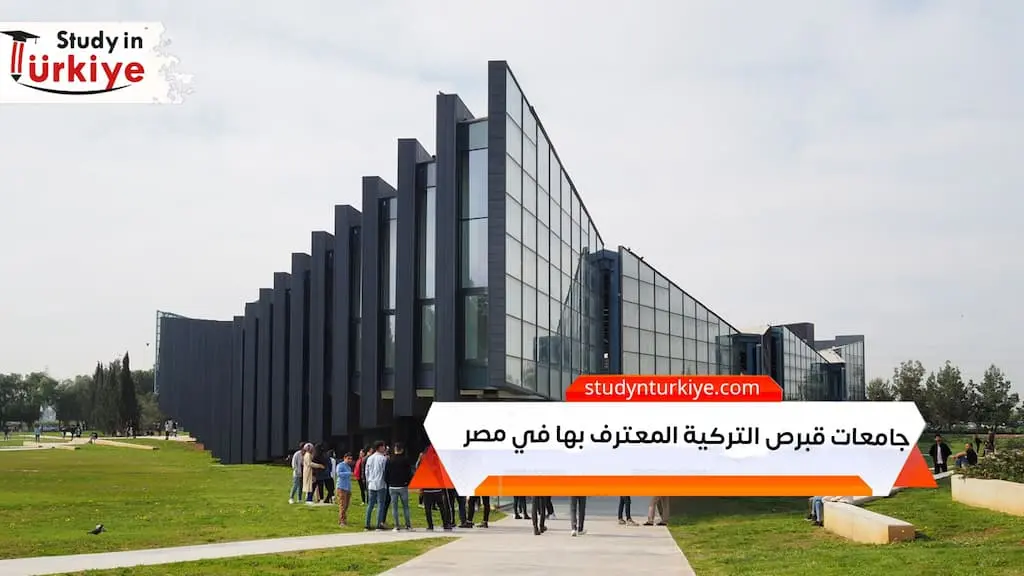 جامعات قبرص التركية المعترف بها في مصر
