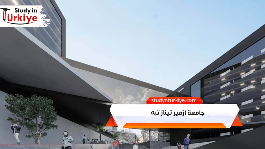 جامعة ازمير تيناز تبه في تركيا