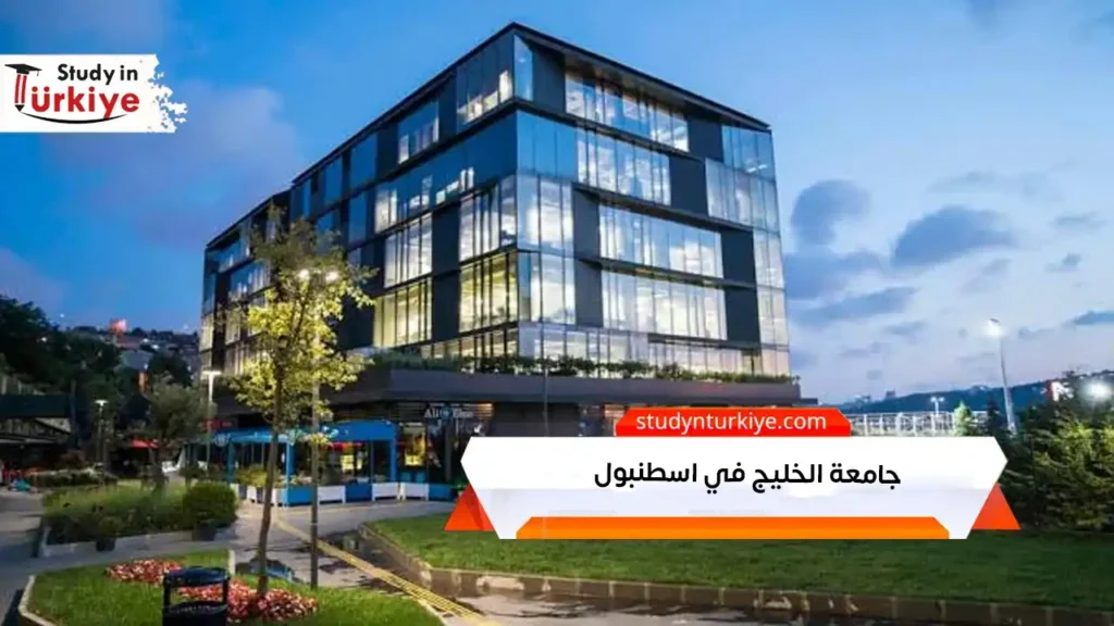 جامعة الخليج في اسطنبول