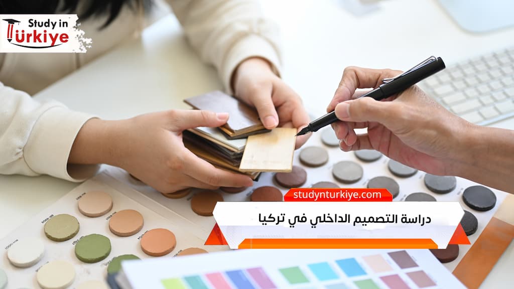 دراسة التصميم الداخلي في تركيا