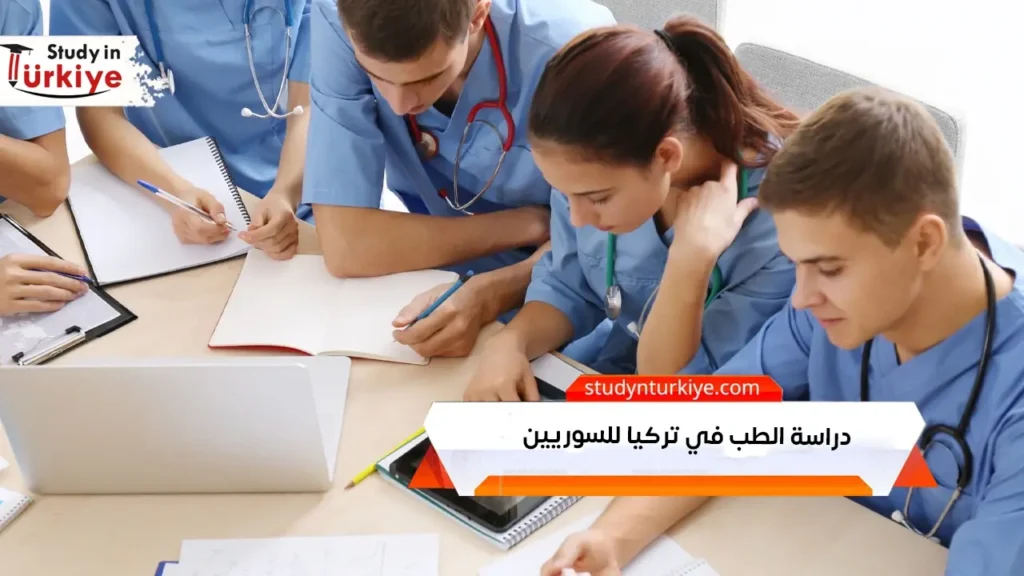 دراسة الطب في تركيا للسوريين