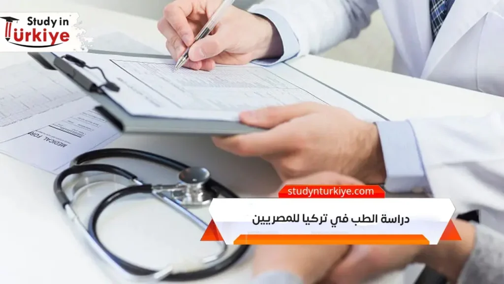 دراسة الطب في تركيا للمصريين