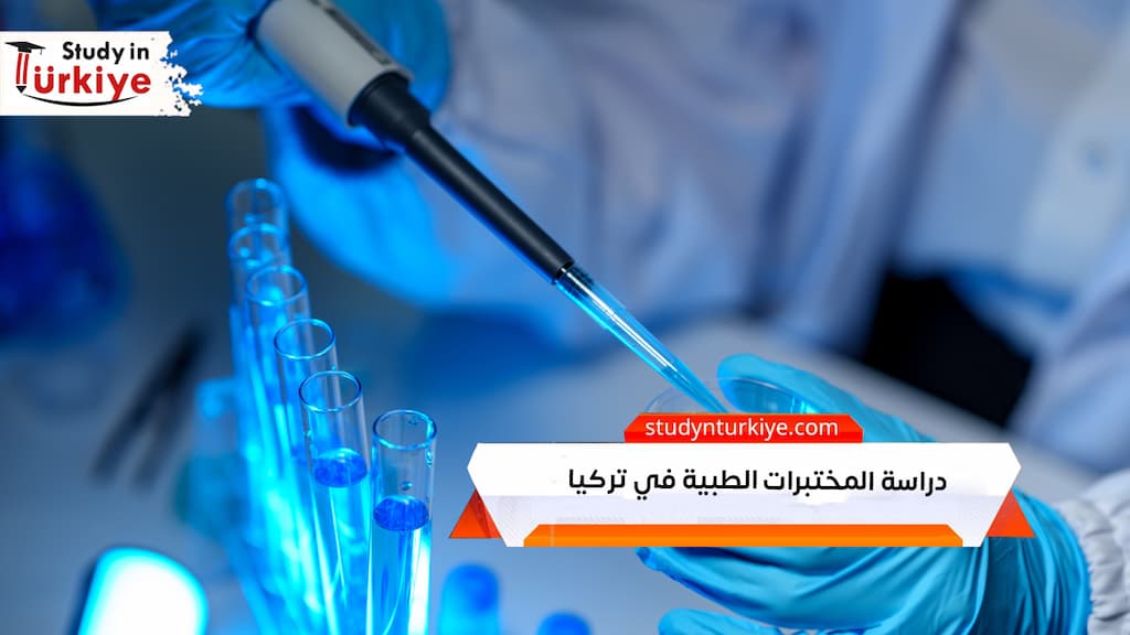 دراسة المختبرات الطبية في تركيا