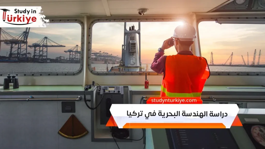 دراسة الهندسة البحرية في تركيا