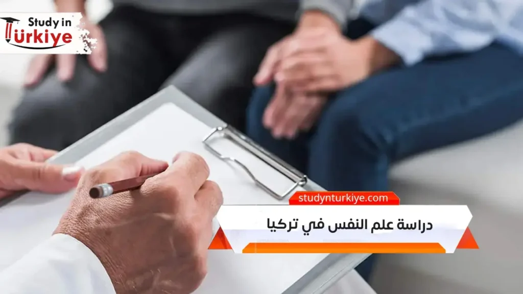 دراسة علم النفس في تركيا