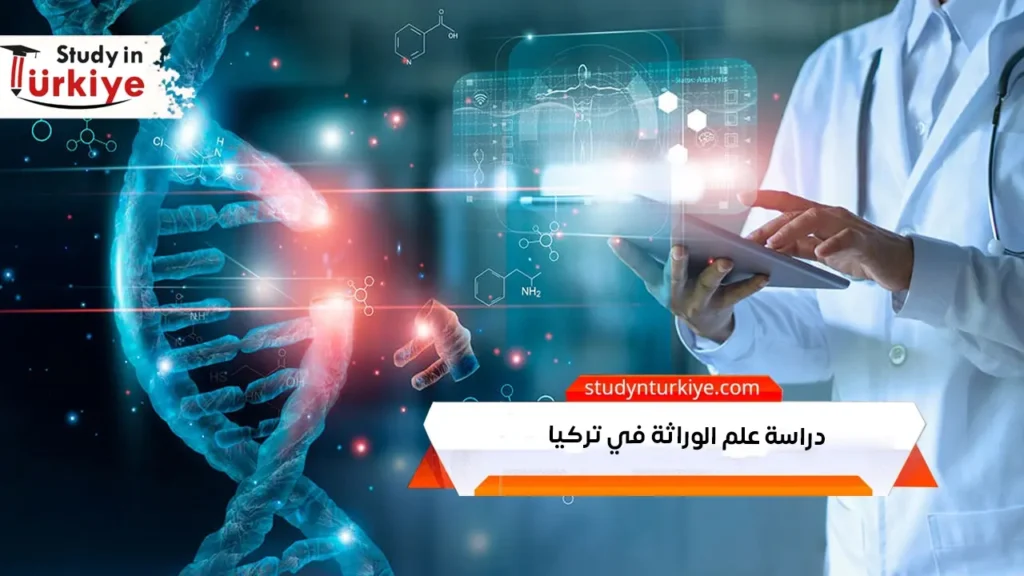 دراسة علم الوراثة في تركيا