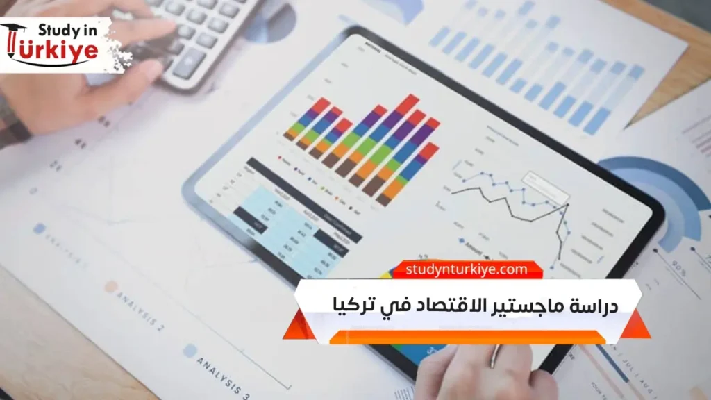 دراسة ماجستير الاقتصاد في تركيا