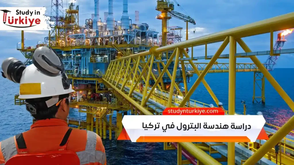 دراسة هندسة البترول في تركيا