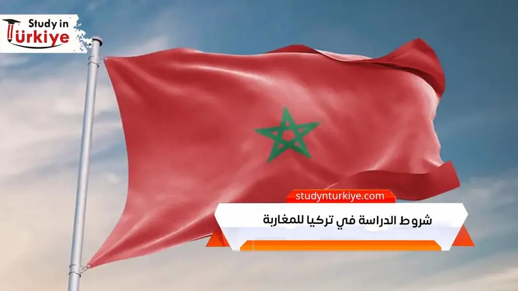 شروط الدراسة في تركيا للمغاربة