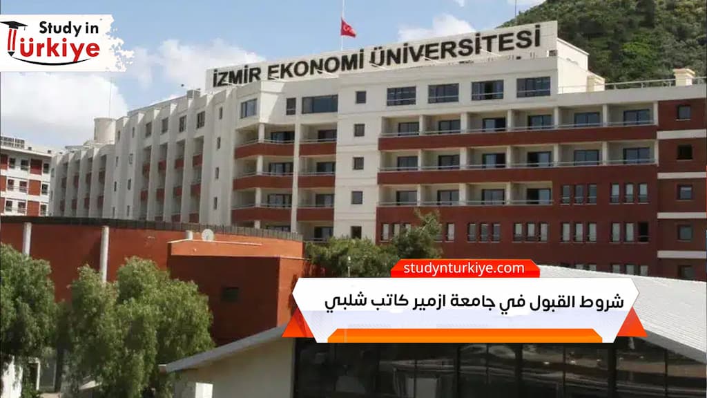شروط القبول في جامعة ازمير كاتب شلبي