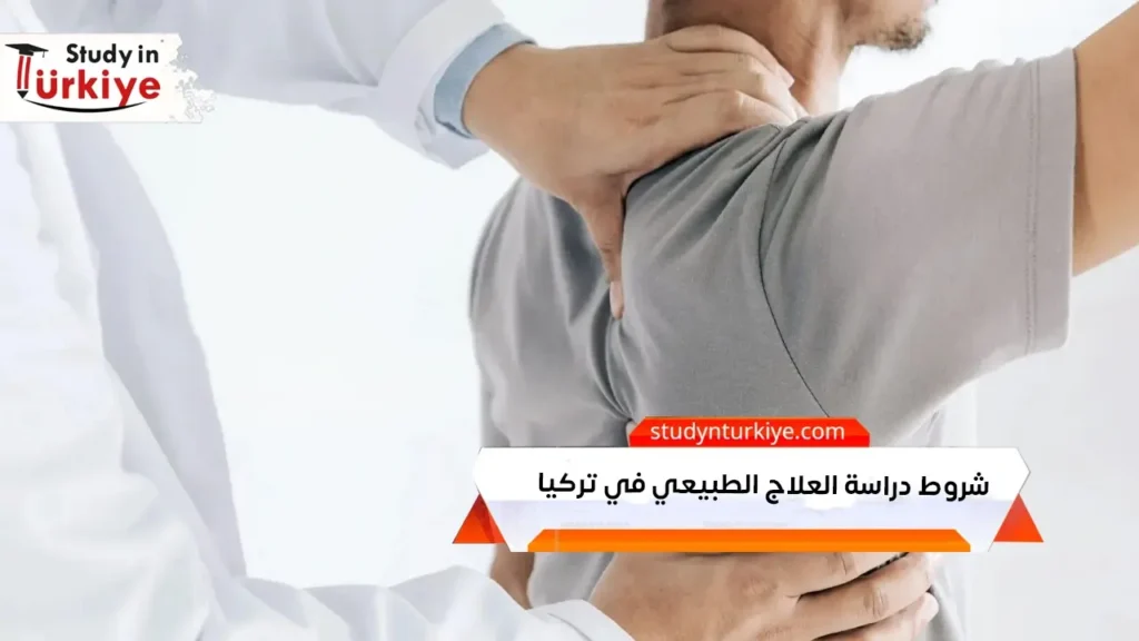 شروط دراسة العلاج الطبيعي في تركيا
