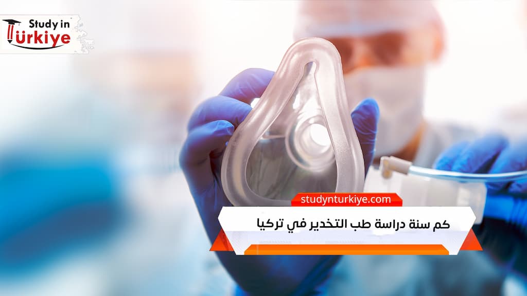 كم سنة دراسة طب التخدير في تركيا؟