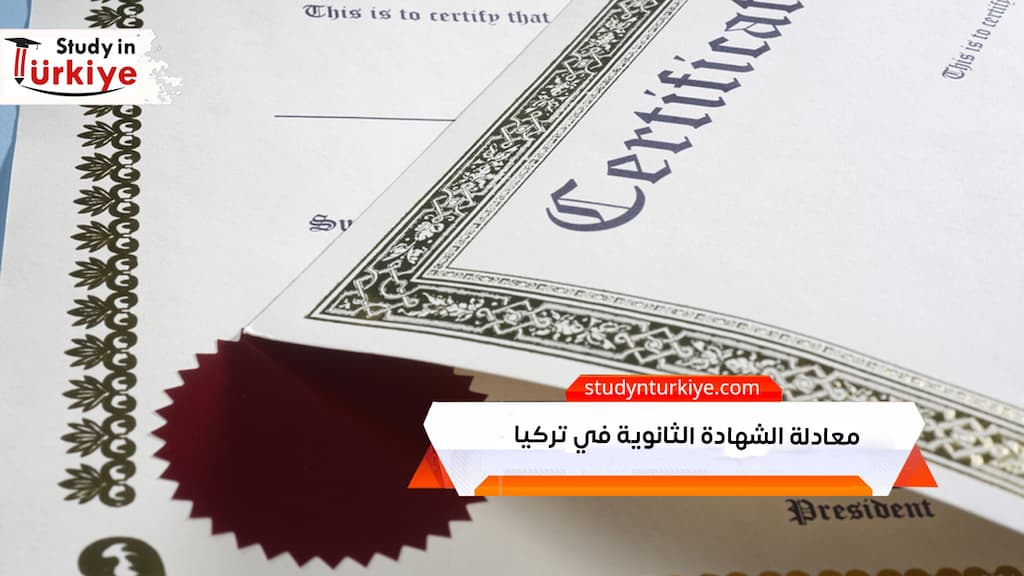 معادلة الشهادة الثانوية في تركيا