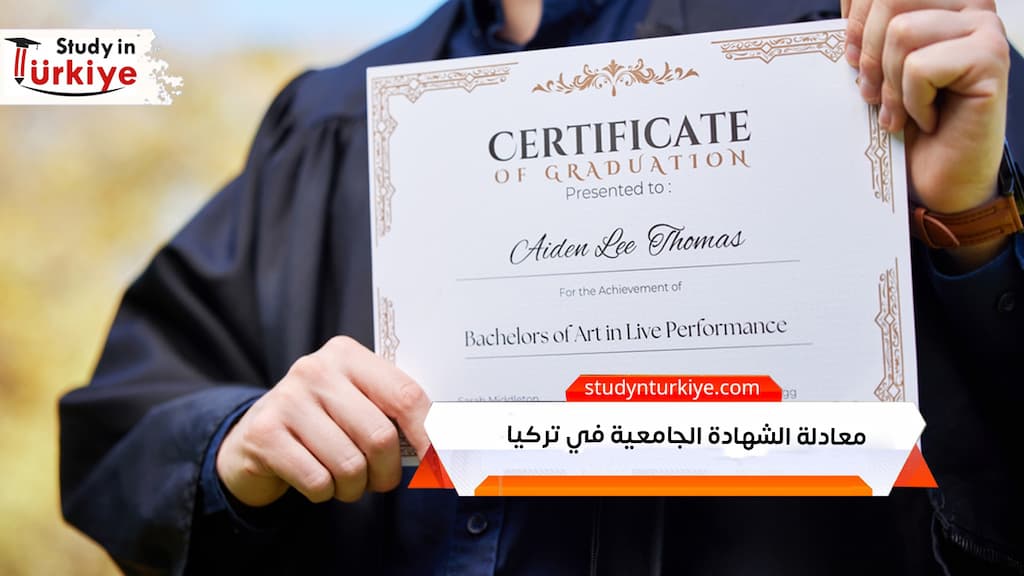 معادلة الشهادة الجامعية في تركيا