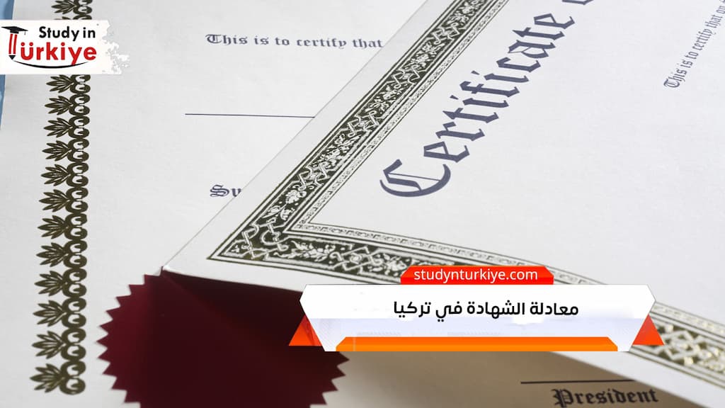 معادلة الشهادة في تركيا