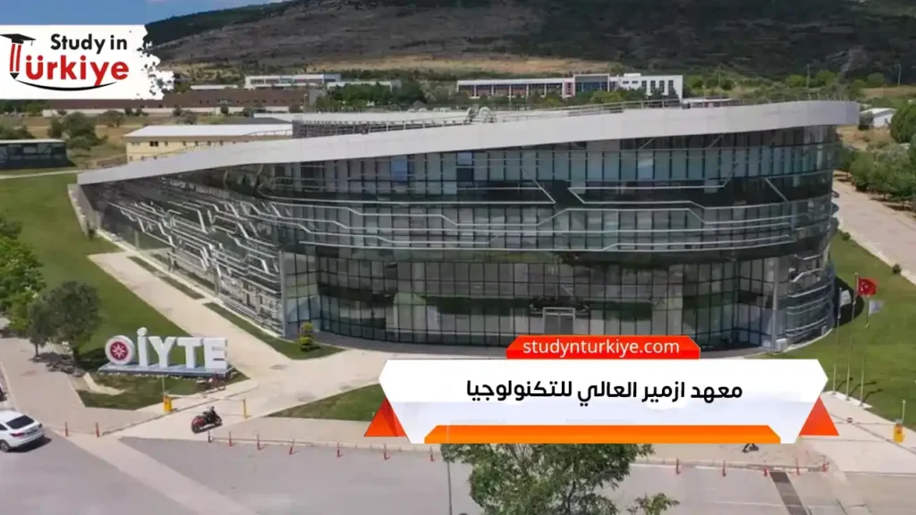 معهد ازمير العالي للتكنولوجيا
