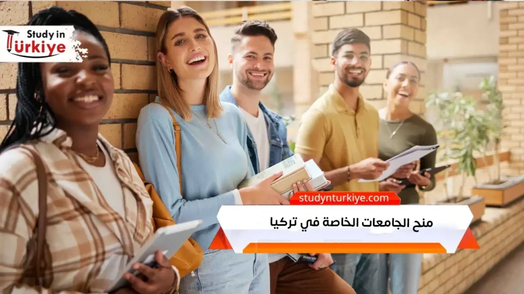 منح الجامعات الخاصة في تركيا