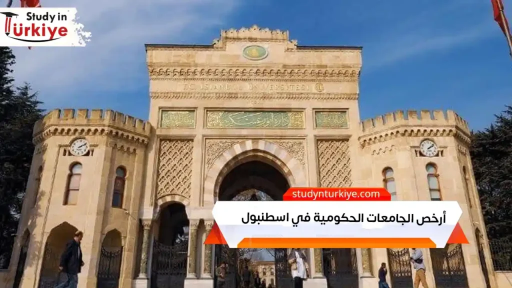 أرخص الجامعات الحكومية في اسطنبول