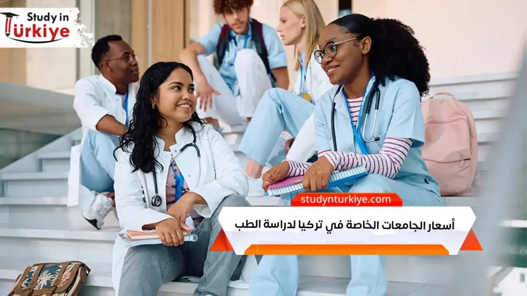 أسعار الجامعات الخاصة في تركيا لدراسة الطب