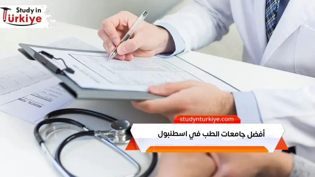 أفضل جامعات الطب في اسطنبول