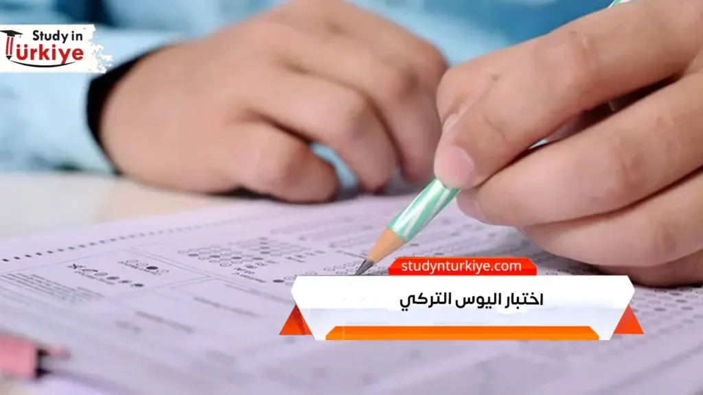 اختبار اليوس التركي