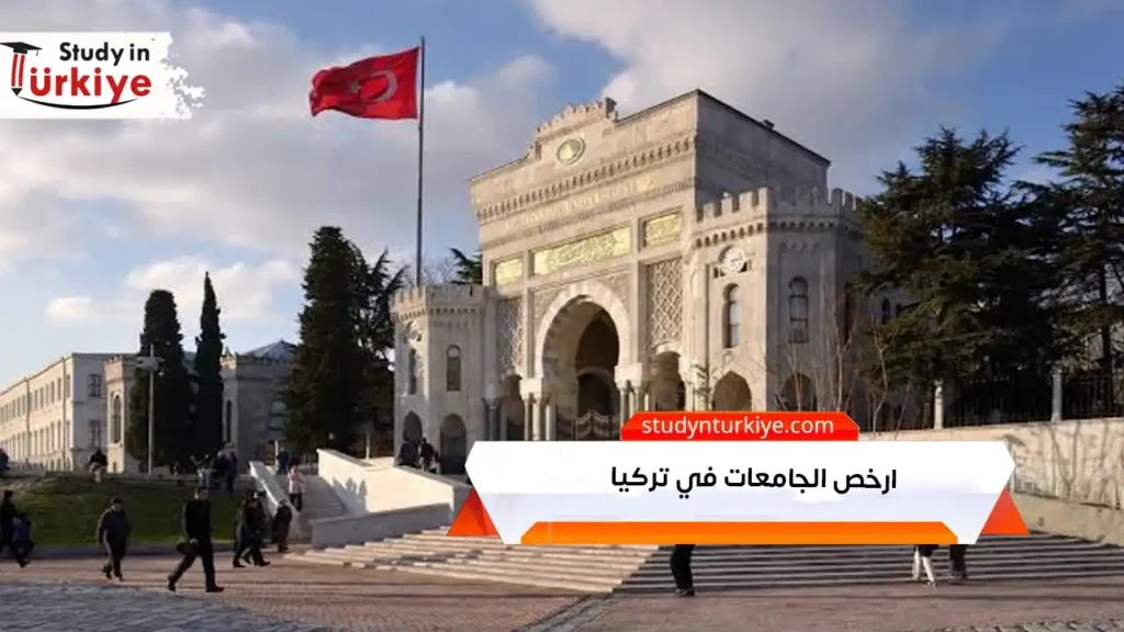 ارخص الجامعات في تركيا