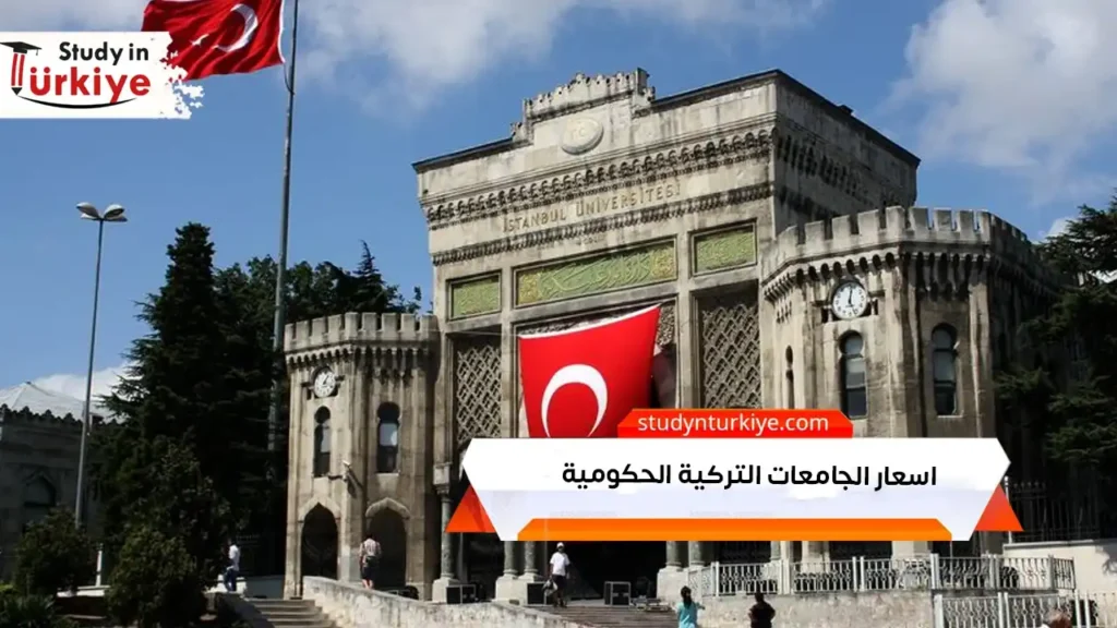 اسعار الجامعات التركية الحكومية