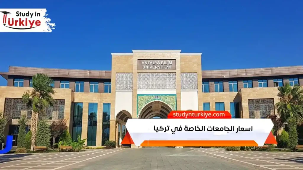 اسعار الجامعات الخاصة في تركيا
