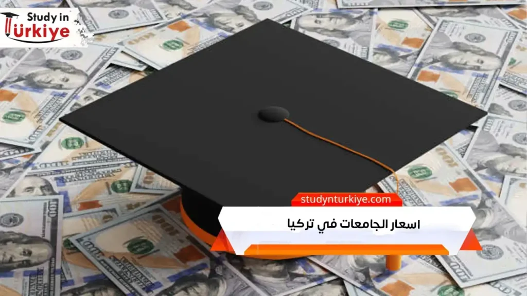 اسعار الجامعات في تركيا