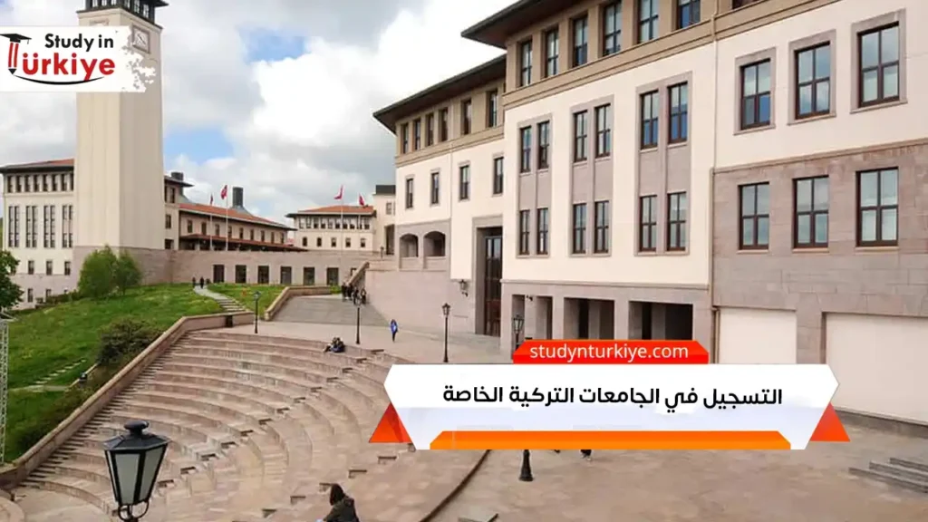 التسجيل في الجامعات التركية الخاصة